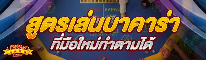 สูตรเล่นบาคาร่า ที่มือใหม่ทำตา
