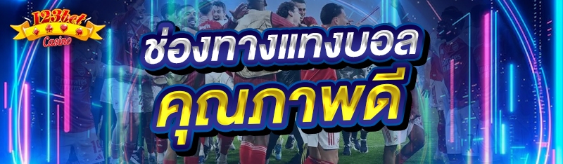ช่องทางแทงบอล คุณภาพดี