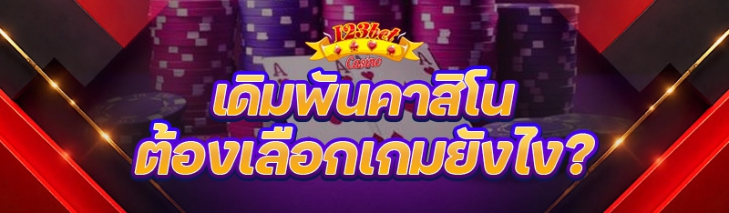 เดิมพันคาสิโน ต้องเลือกเกมยังไ