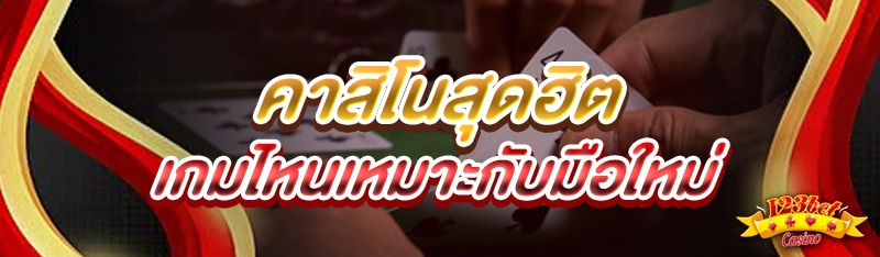 คาสิโนสุดฮิต เกมไหนเหมาะกับมือ