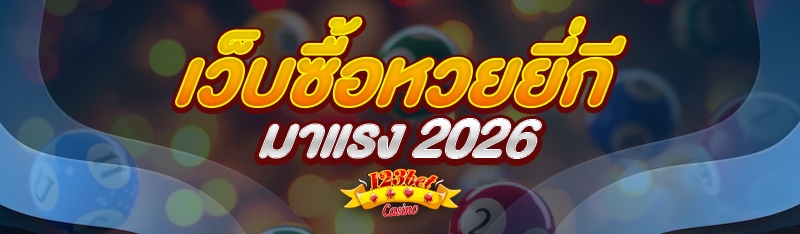 เว็บซื้อหวยยี่กี มาแรง 2026