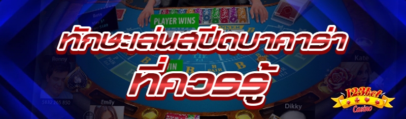 ทักษะเล่นสปีดบาคาร่า ที่ควรรู้