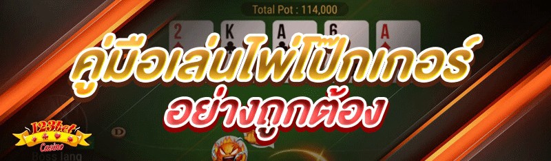 คู่มือเล่นไพ่โป๊กเกอร์ อย่างถูกต้อง
