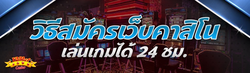วิธีสมัครเว็บคาสิโน เล่นเกมได้