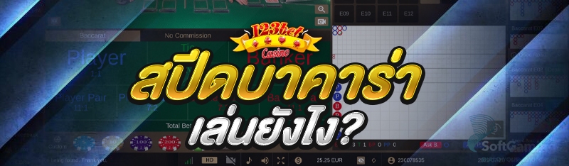 สปีดบาคาร่า เล่นยังไง?