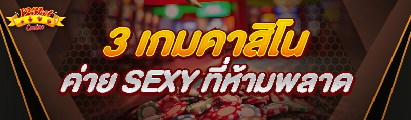 3 เกมคาสิโน ค่าย Sexy ที่ห้ามพ