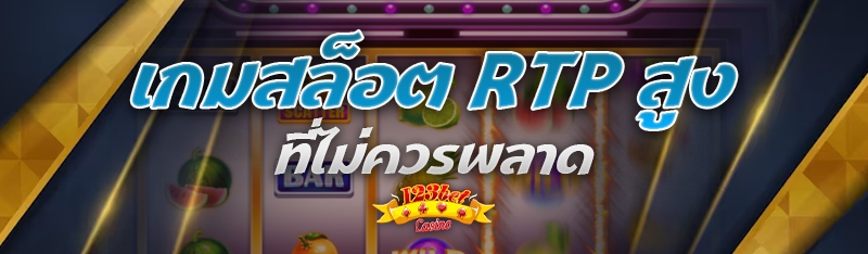 เกมสล็อต RTP สูง ที่ไม่ควรพลาด