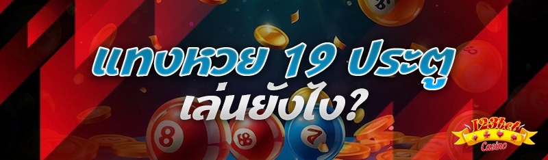 แทงหวย 19 ประตู เล่นยังไง?