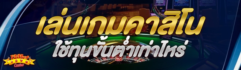 เล่นเกมคาสิโน ใช้ทุนขั้นต่ำเท่