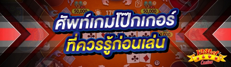 ศัพท์เกมโป๊กเกอร์ ที่ควรรู้ก่อนเล่น