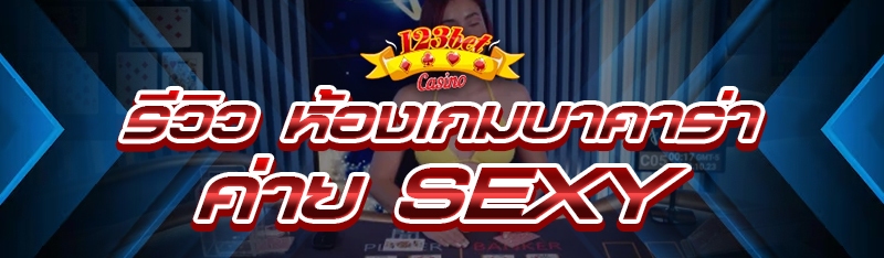 รีวิว ห้องเกมบาคาร่า ค่าย Sexy