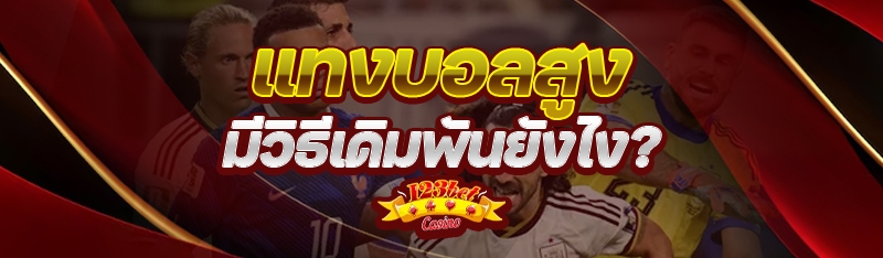 แทงบอลสูง มีวิธีเดิมพันยังไง?