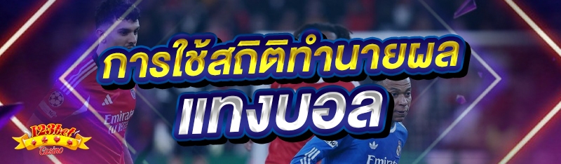การใช้สถิติทำนายผล แทงบอล
