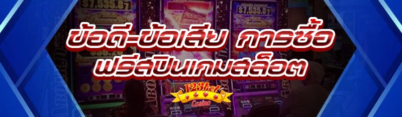ข้อดี-ข้อเสีย การซื้อ ฟรีสปินเ