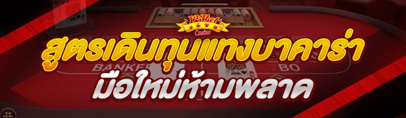 สูตรเดินทุนแทงบาคาร่า มือใหม่ห
