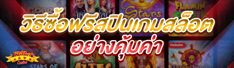 วิธีซื้อฟรีสปินเกมสล็อต อย่างค