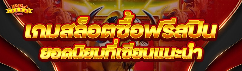 เกมสล็อตซื้อฟรีสปิน ยอดนิยมที่